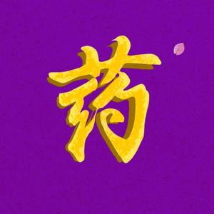 Medicine Buddha（药师佛心经）