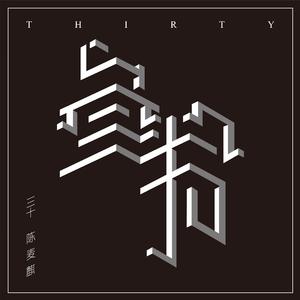 三十（2018版）