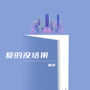爱的没结果