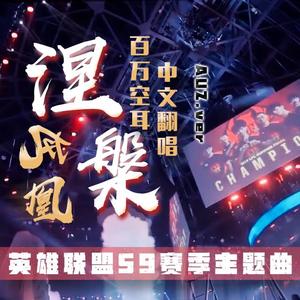 凤凰涅槃【英雄联盟S9·百万空耳中文版】（翻自 英雄联盟）