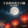 十五的月亮十六圆 (低音炮版)