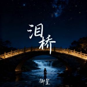 泪桥