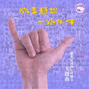 微孝感恩 一路相伴 (伴奏)