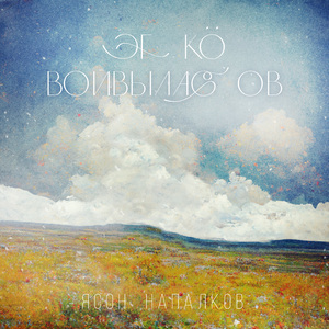 Эг кӧ войвылас ов