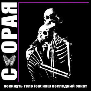 Скорая (Prod. Bolokorn)