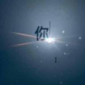 Bluso说唱团体-你（remix 如果没有如果）（DzWay remix）