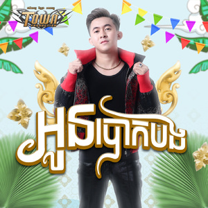 អូនបោកបង