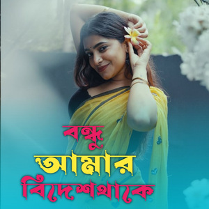 Bondhu amar bidesh thake
