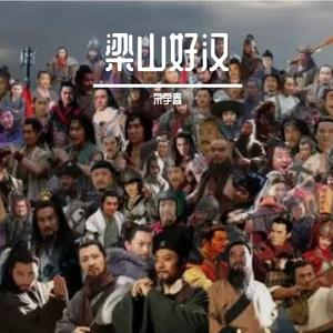 梁山好汉