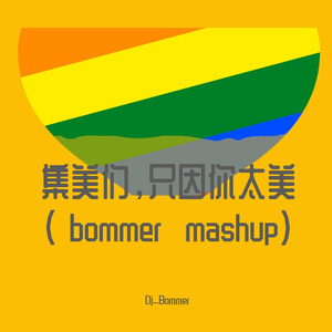 集美们，只因你太美（bommer mashup)（Dj_Bommer remix）