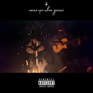 Песня про твою учесть