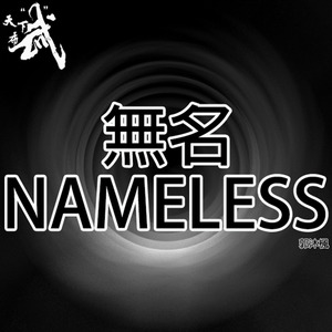 裏切り者の親友（叛徒的挚友）