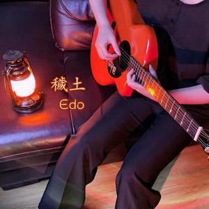 穢土/Edo - 爵士吉他