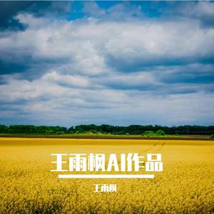 我与春风皆过客