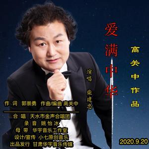 爱满中华