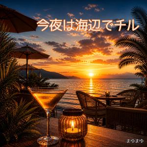 今夜だけは波にまかせて