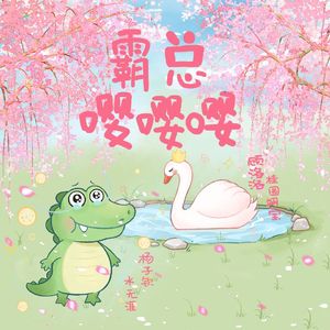 天鹅小姐写给鳄鱼先生