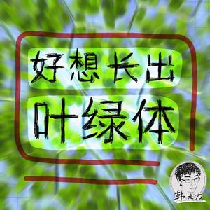 好想长出叶绿体