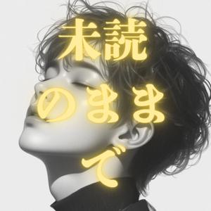 未読のままで
