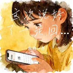 这次说好了一定回家