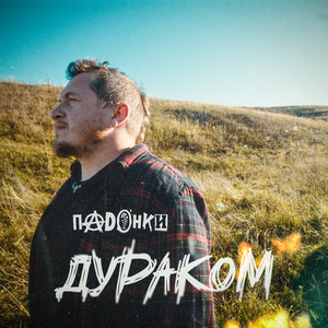 Дураком