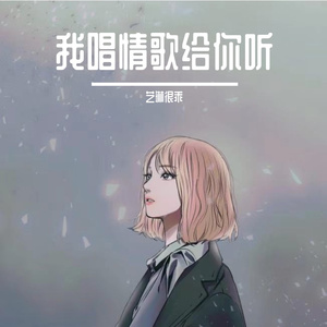 我唱情歌给你听
