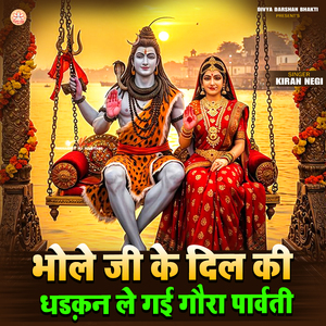 Bhole Ji Ke Dil Ki Dhadkan Le Gayi Gaura Parvati