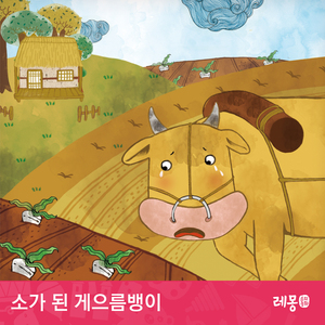 소가 된 게으름뱅이 2부