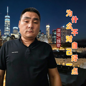 为什么不对自己好一点