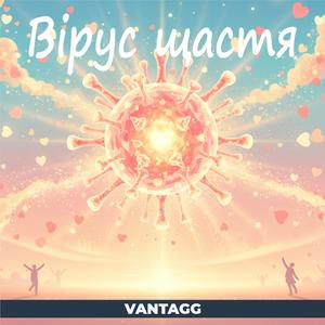 Вірус щастя