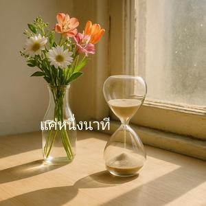 แค่หนึ่งนาที