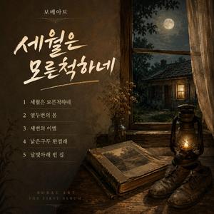 열두번의 봄