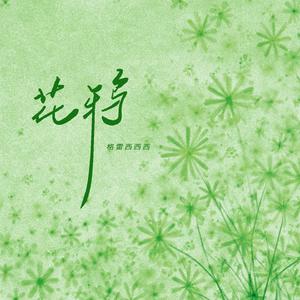 花鸦(漫唱版)(伴奏)
