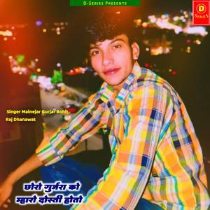 छोरो गुर्जरा को म्हारो दोस्ती होतो