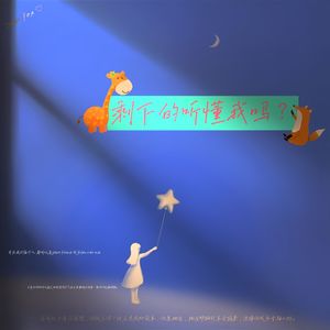 剩下的你听懂我吗