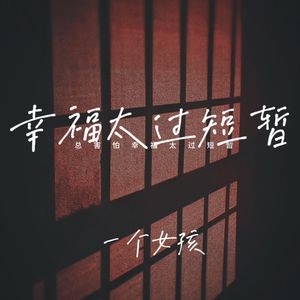 总害怕幸福太过短暂