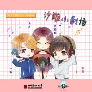 像花一样 （前夫来电广播剧三四期ed）（翻自 胡夏）