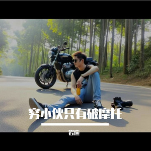 穷小伙只有破摩托