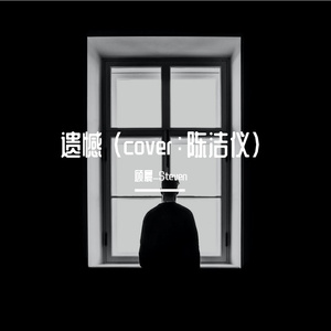 遗憾（cover：陈洁仪）