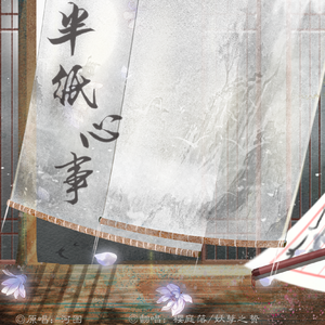 半纸心事