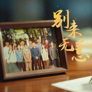 别来无恙（女声版）