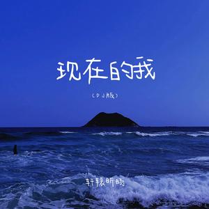 现在的我(DJ版)