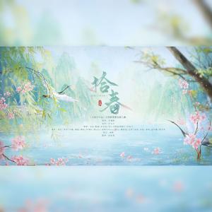 《拾春》——大宋少年志人物群像原创同人曲