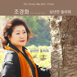 십년만 돌려줘 (MR)