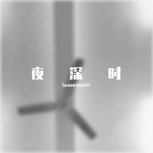 夜深时（prod by 黑车司机）