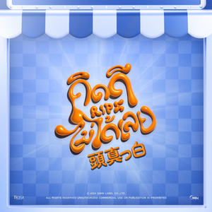 คิดดีไม่ได้เลย (RIPE) (Japanese Version)