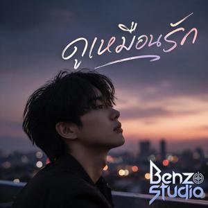 ดูเหมือนรัก