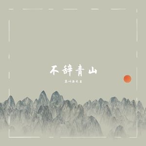 不辞青山