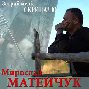 Заграй мені, скрипалю