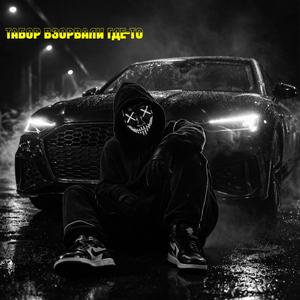 Табор взорвали где-то